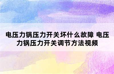 电压力锅压力开关坏什么故障 电压力锅压力开关调节方法视频